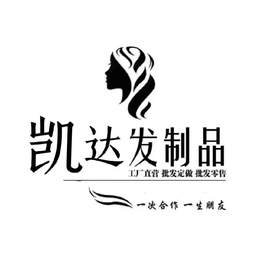 凯达发制品（招商厂家批发）