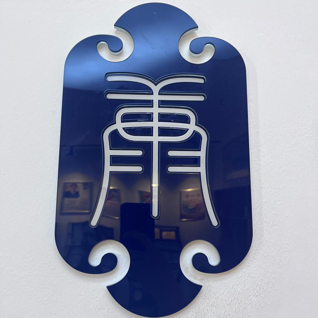 关注当下、健行为来。