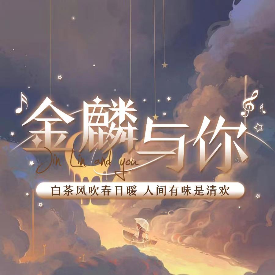 金麟与你 👑染丫头
