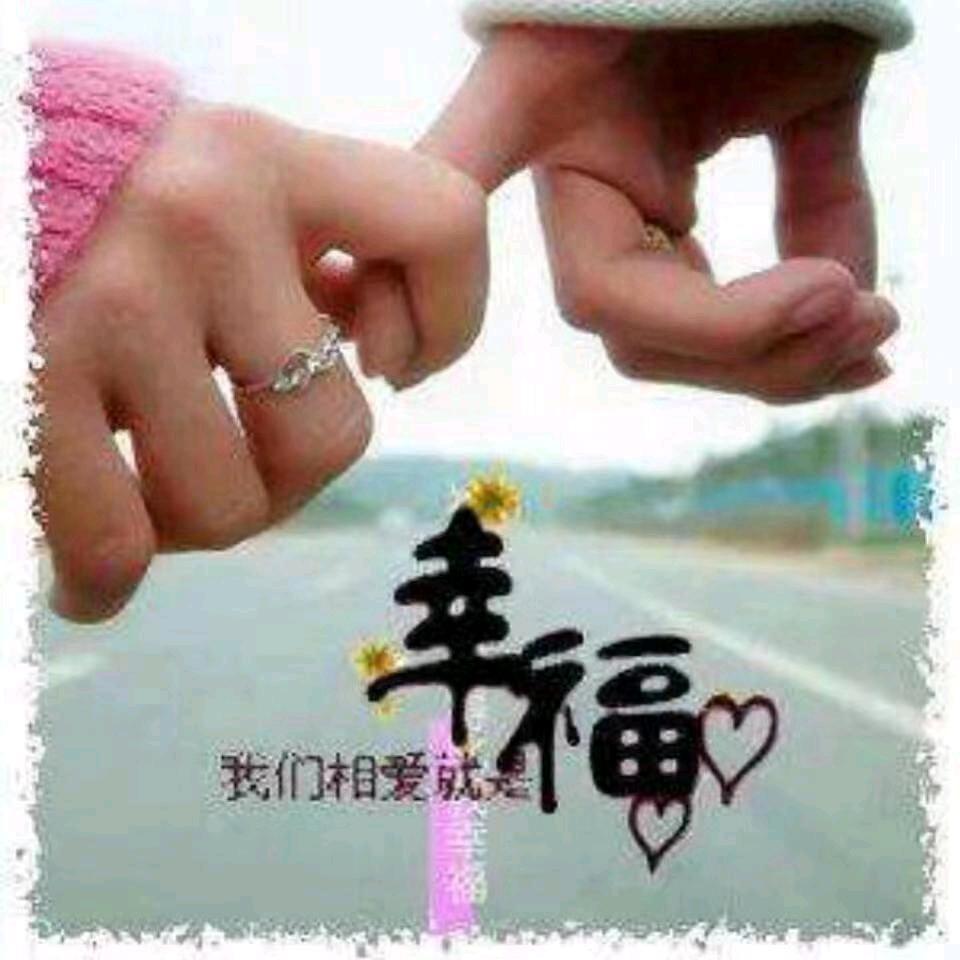 幸福相伴