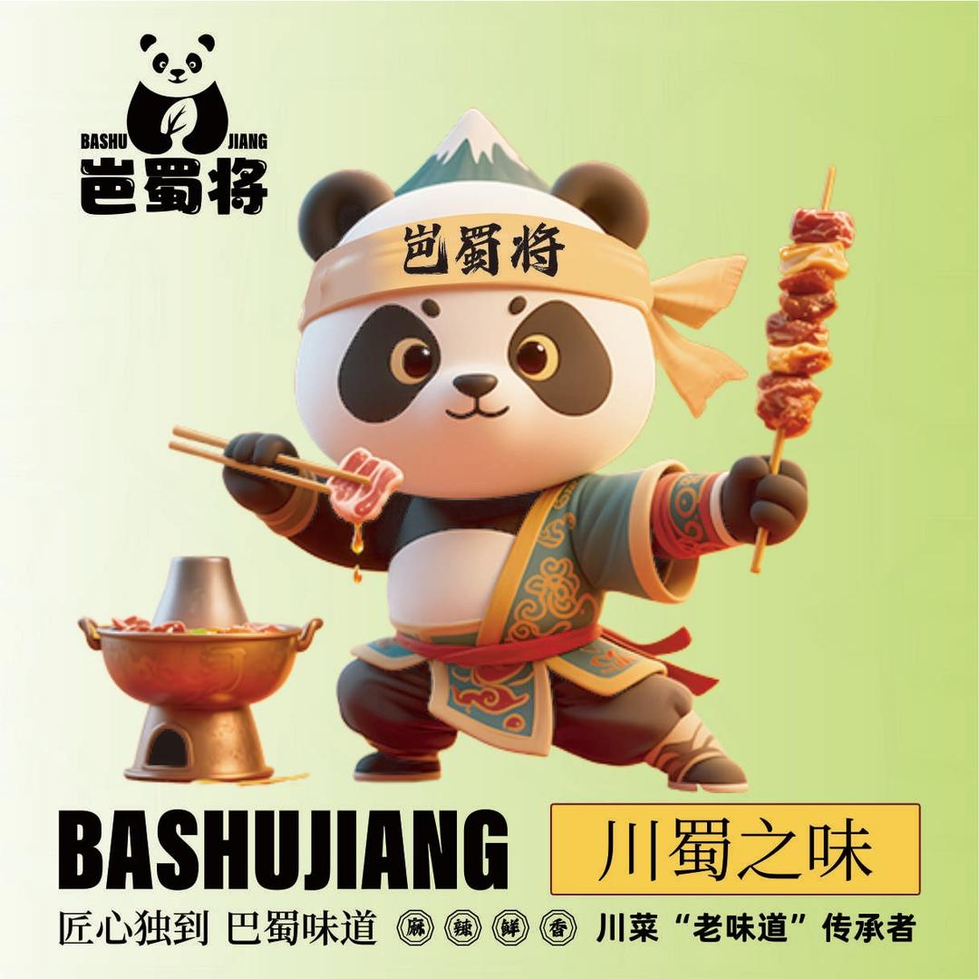 岜蜀将熊猫传奇火锅涮烤一体官方号