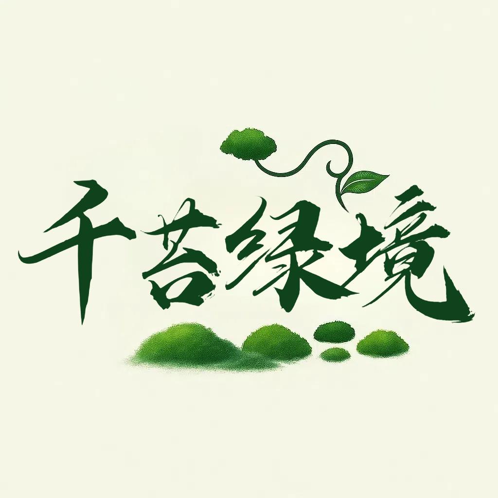 千苔绿境