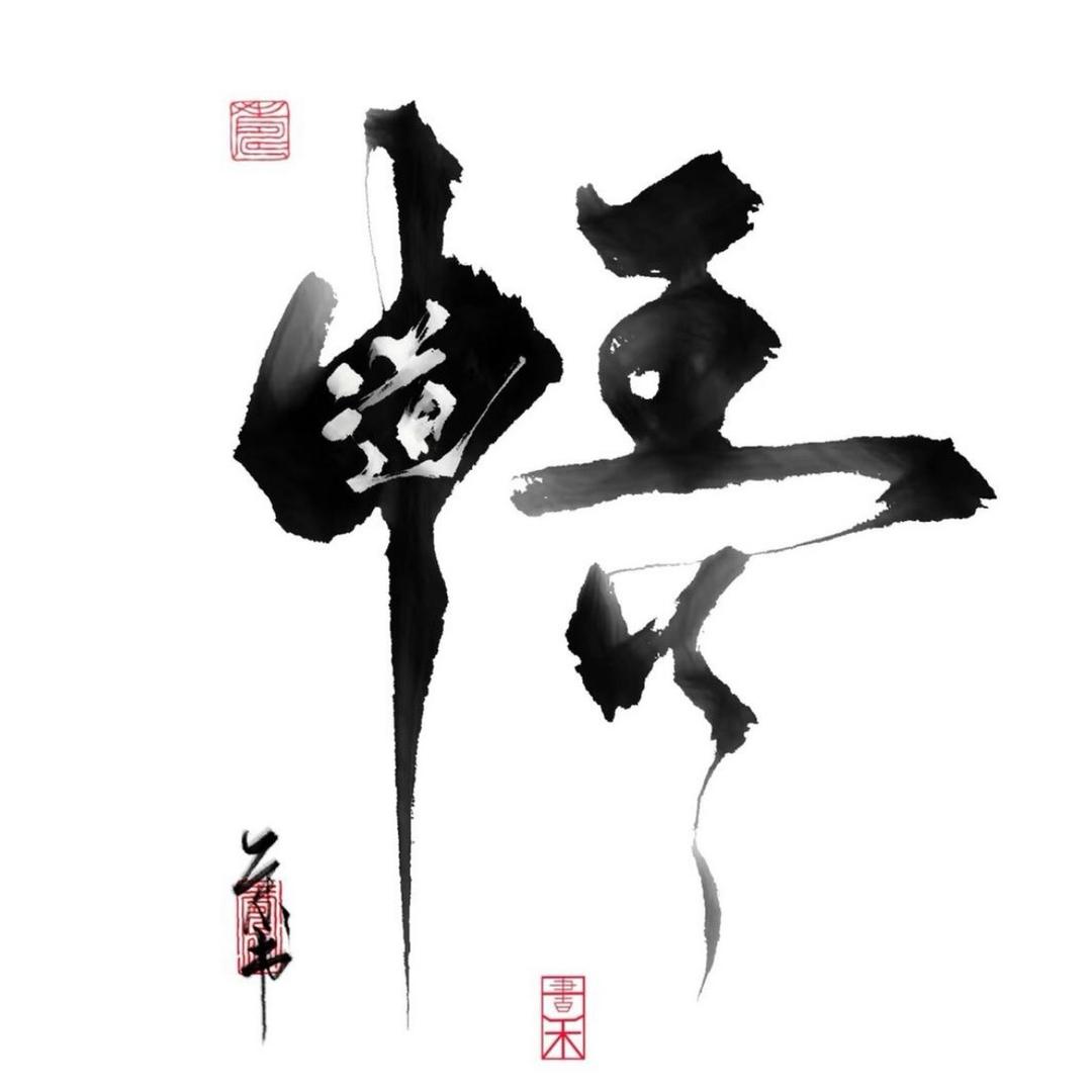 悟道、