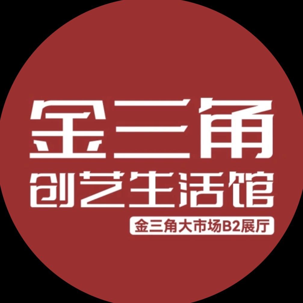 金三角创艺生活馆