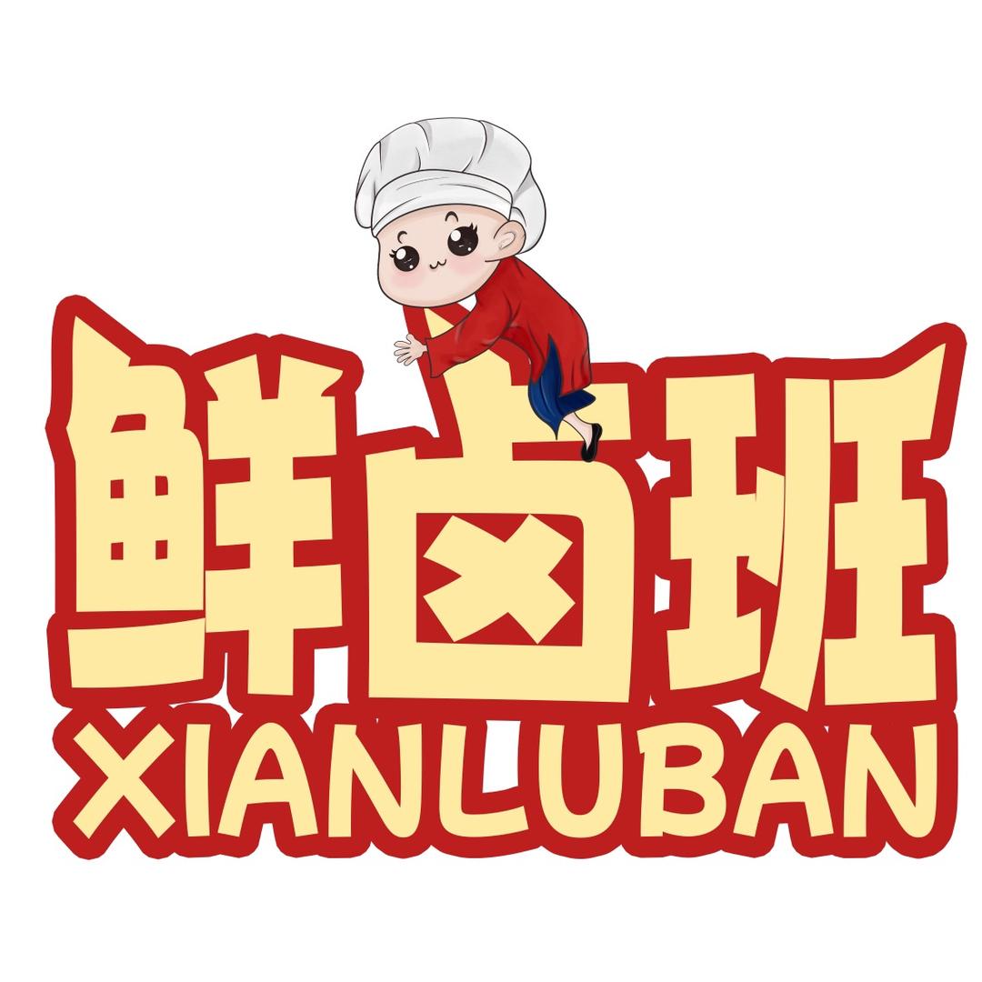 美味鲜卤班