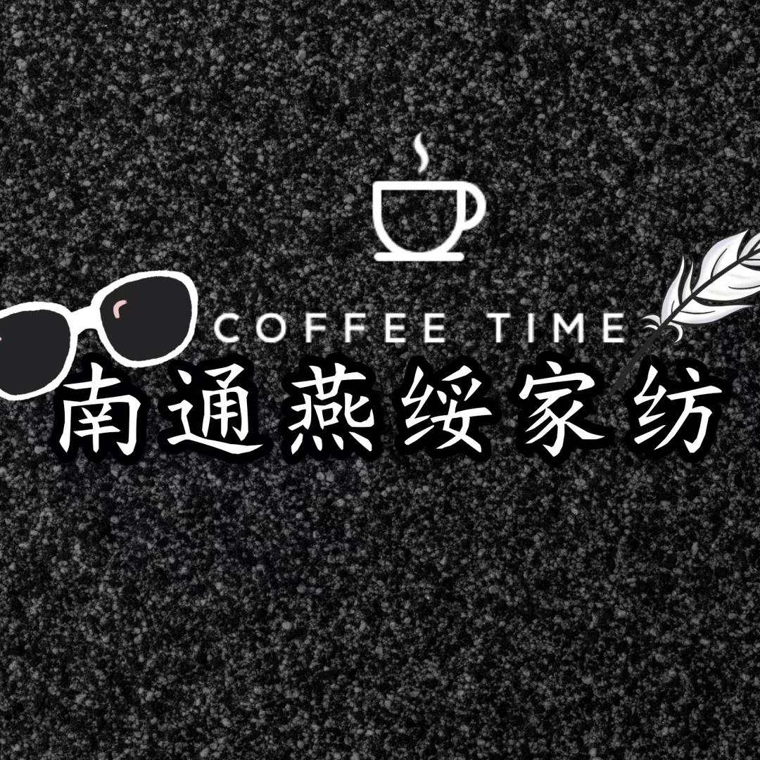 南通燕绥家纺