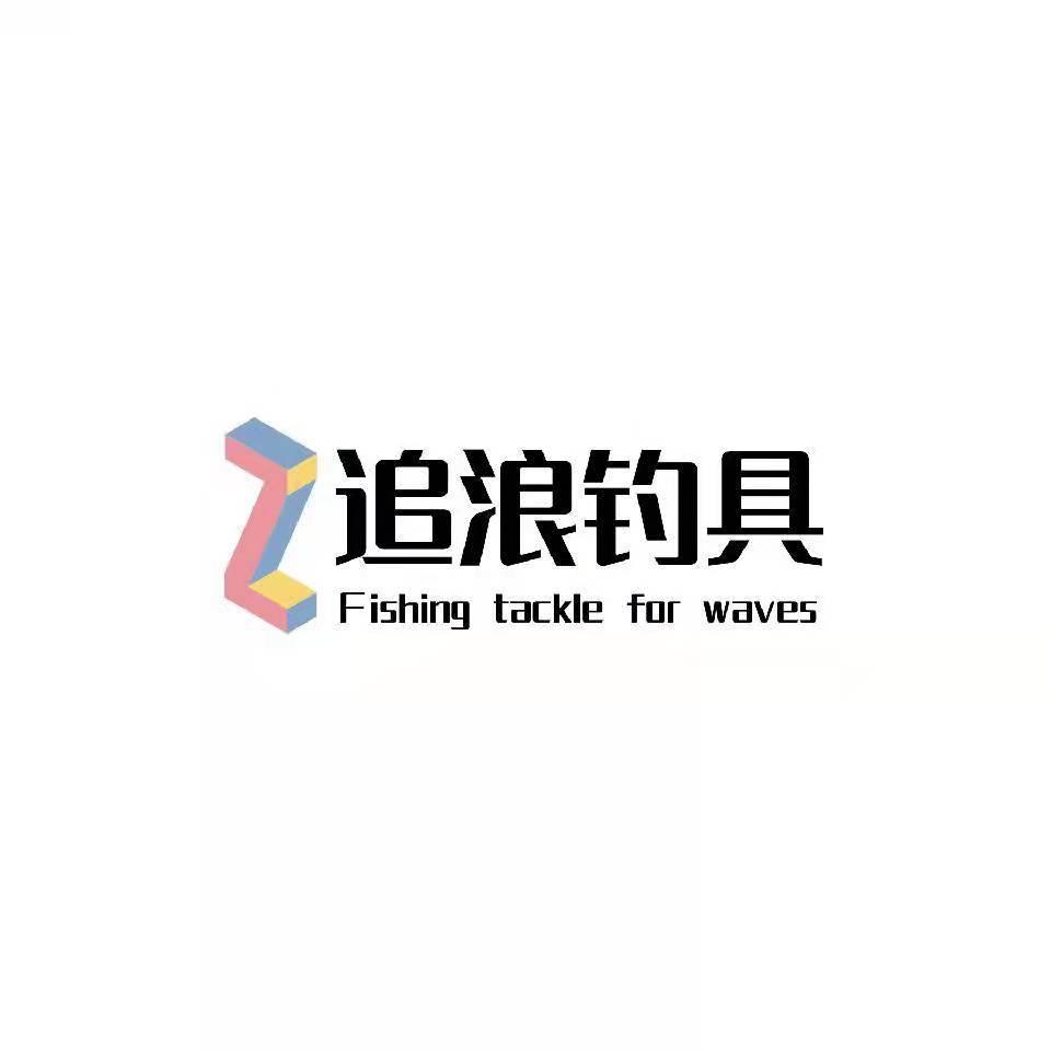 东阳市追浪钓具厂