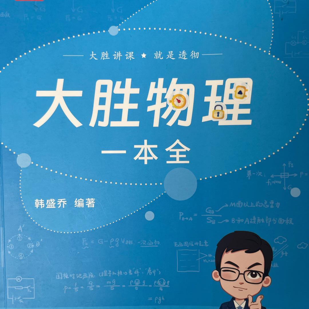 张老师满分物理一本全