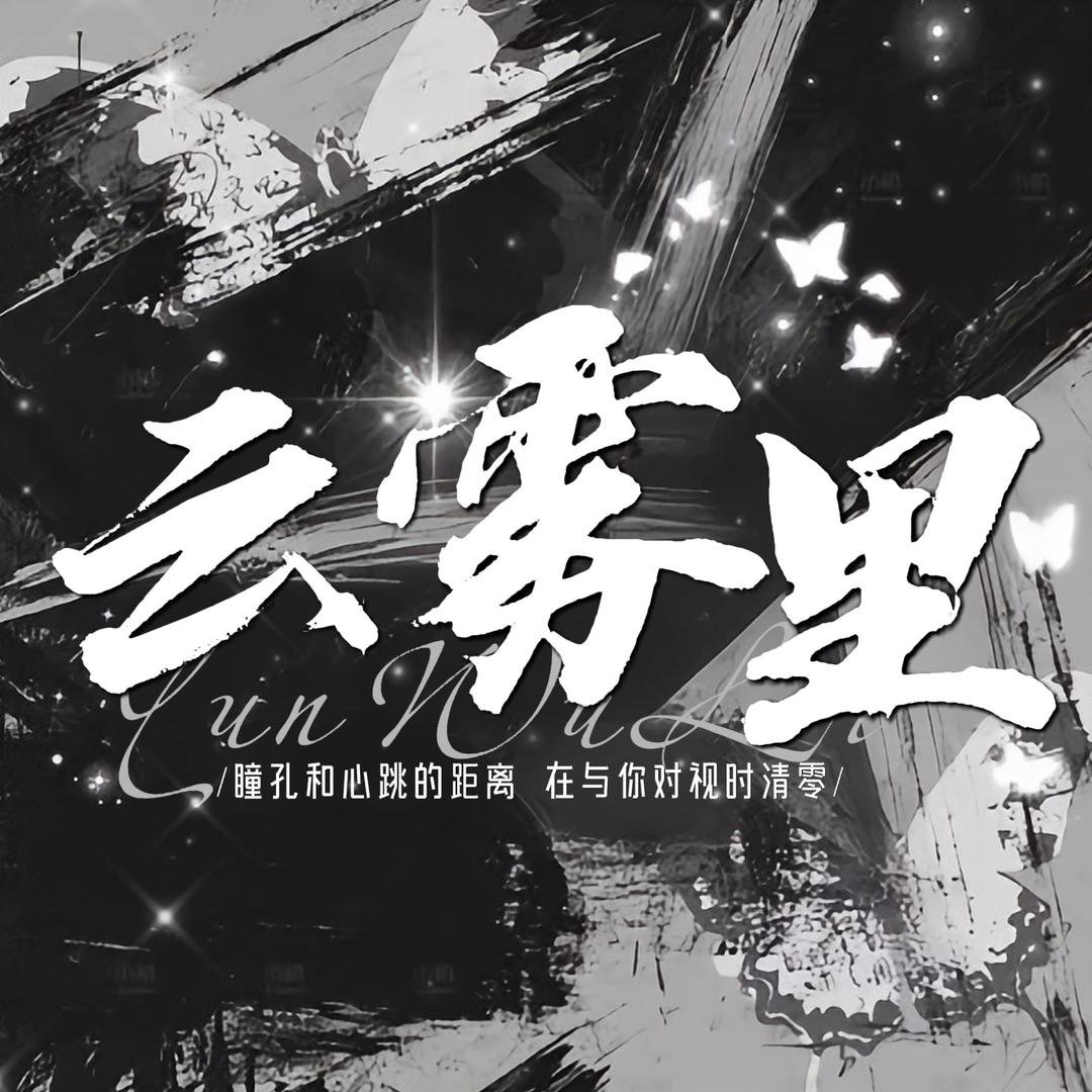 云雾里/待冠👑