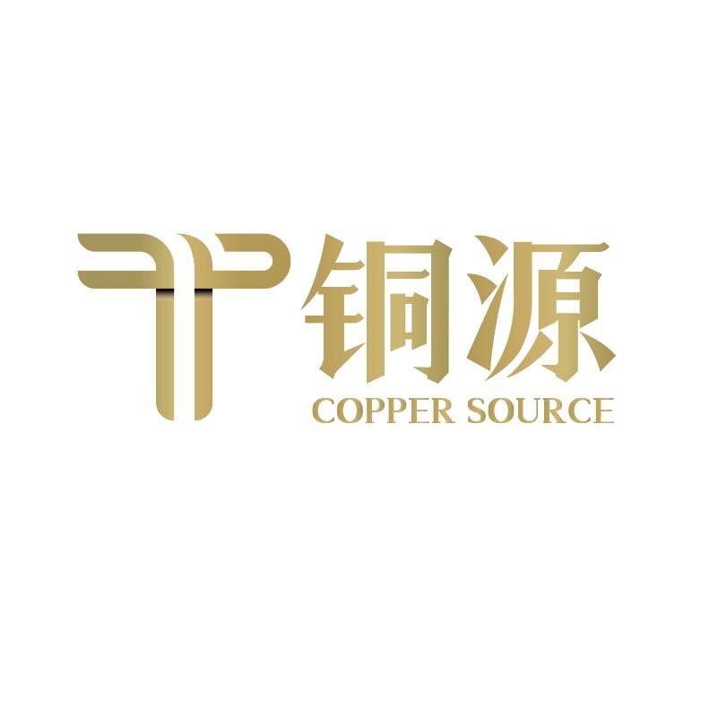 铜源金属科技