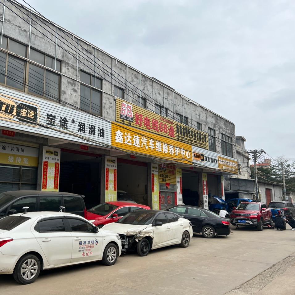 海口鑫达速汽车维修养护中心