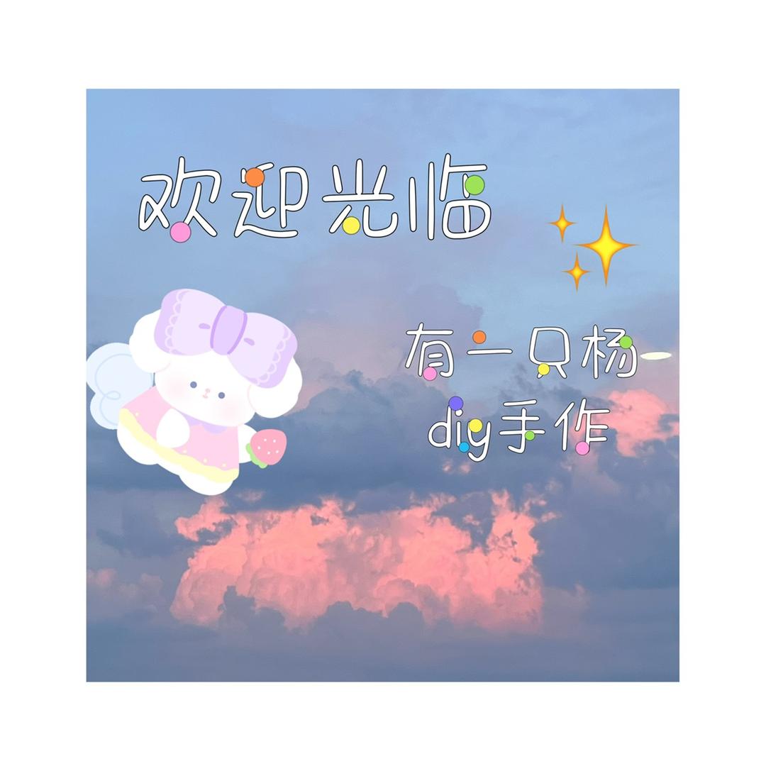 有一只杨diy手作