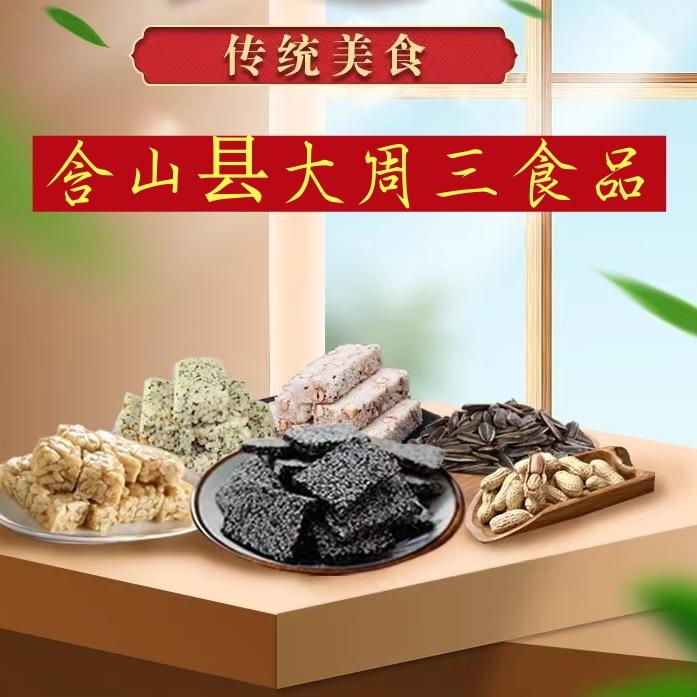 含山大周三食品店