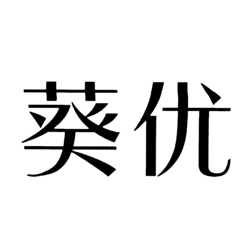 葵优护肤旗舰店