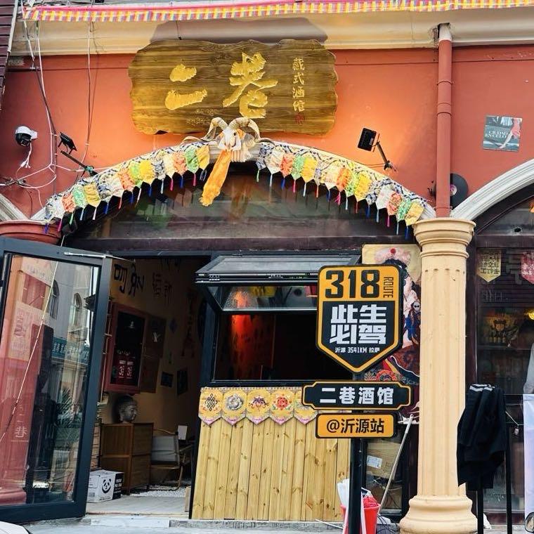 二巷藏式酒馆官方号