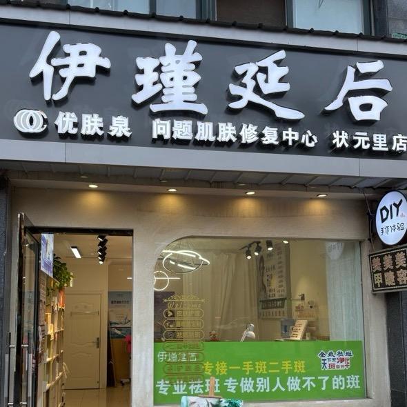 优肤泉伊瑾延后专业祛斑祛痘，美甲美睫