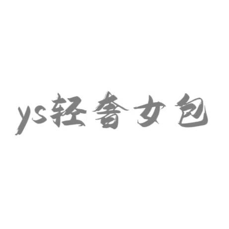 YS轻奢女包