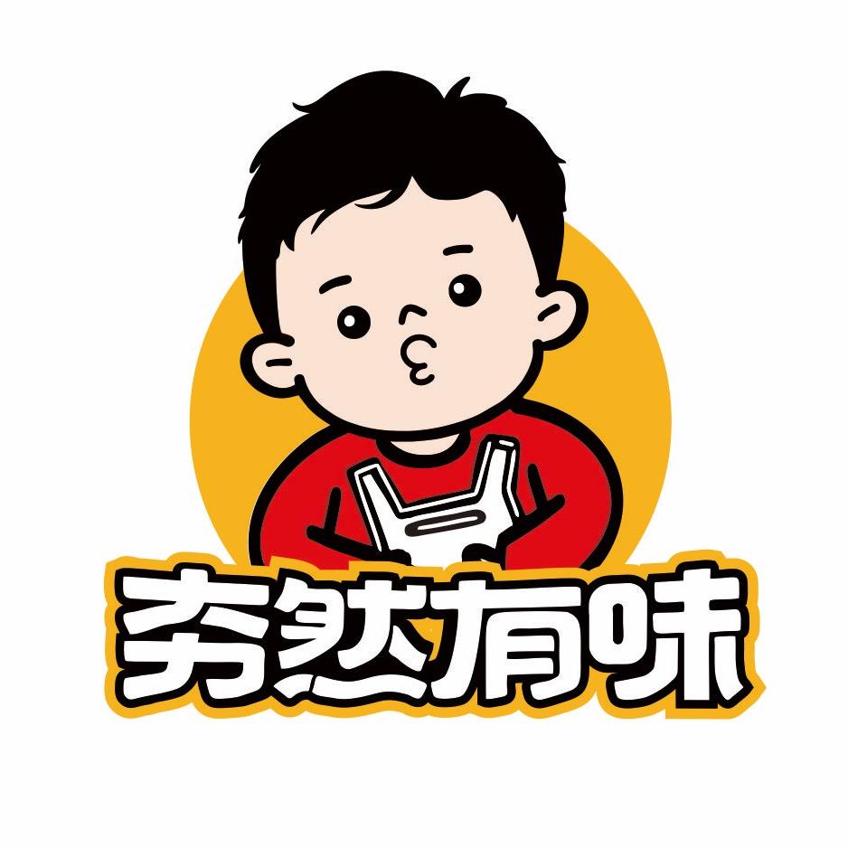 夯然有味卤炸小吃（保靖店）