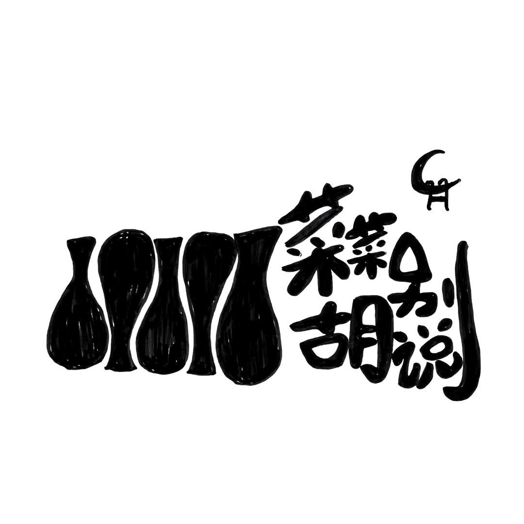 菜菜别胡说•移动小酒摊