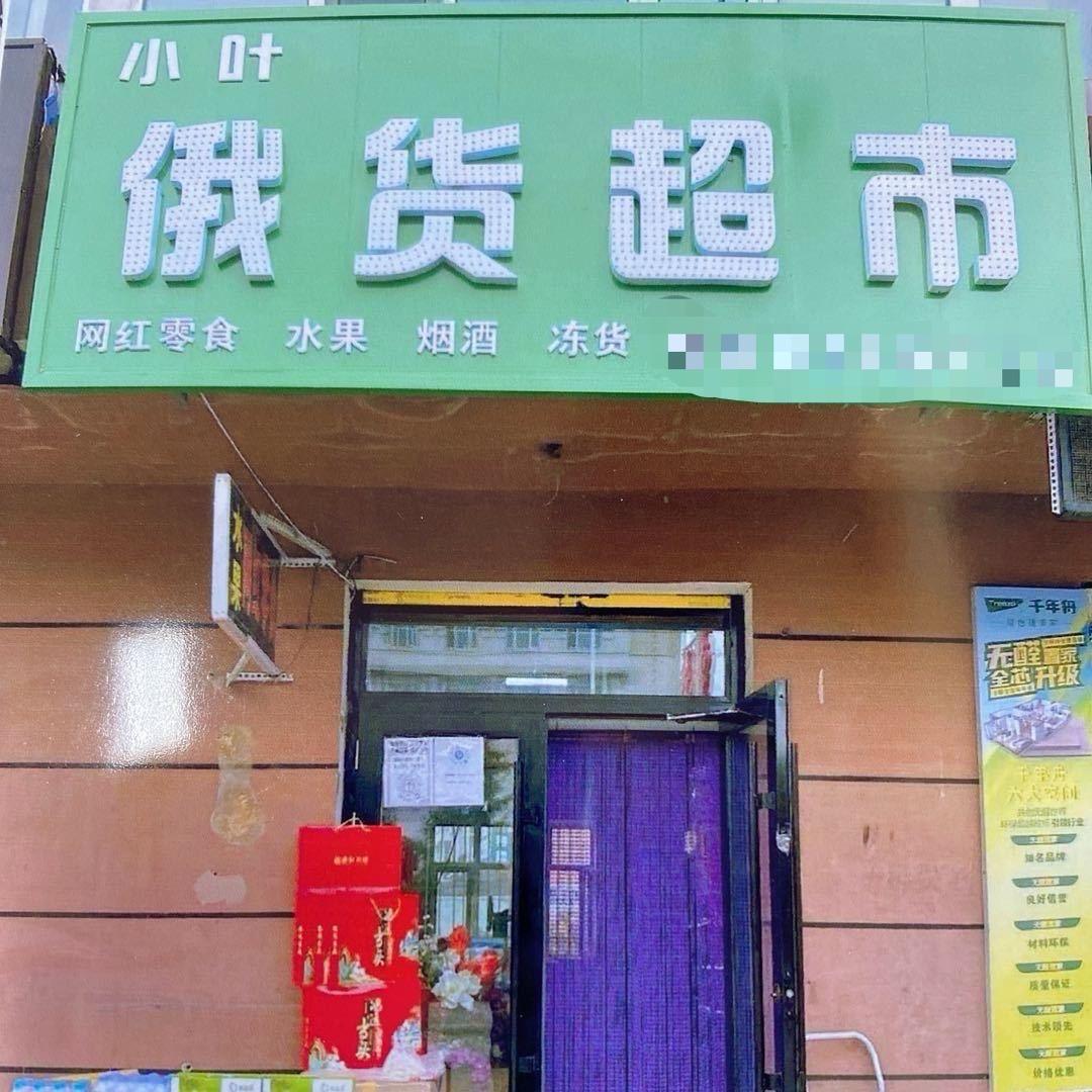 西林小叶俄货超市