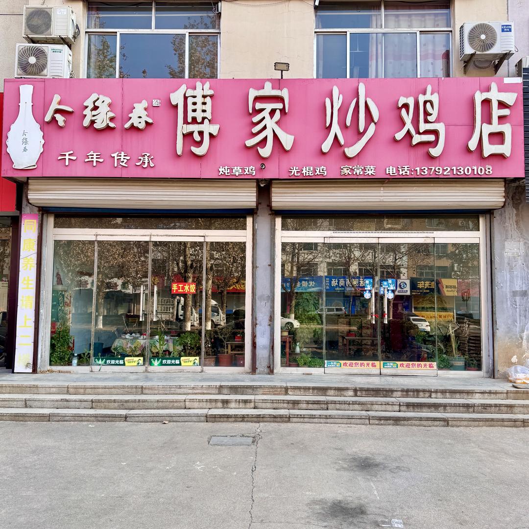 傅家炒鸡店
