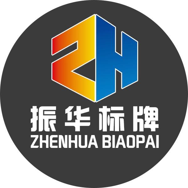 振华标牌·展示用品供应链