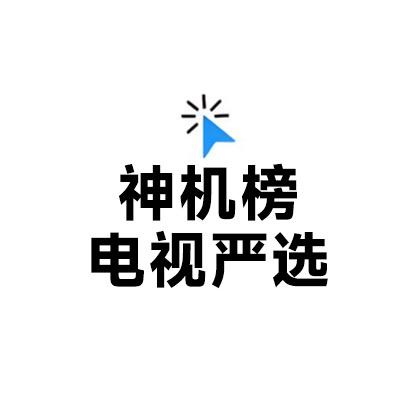 「神机榜」电视严选