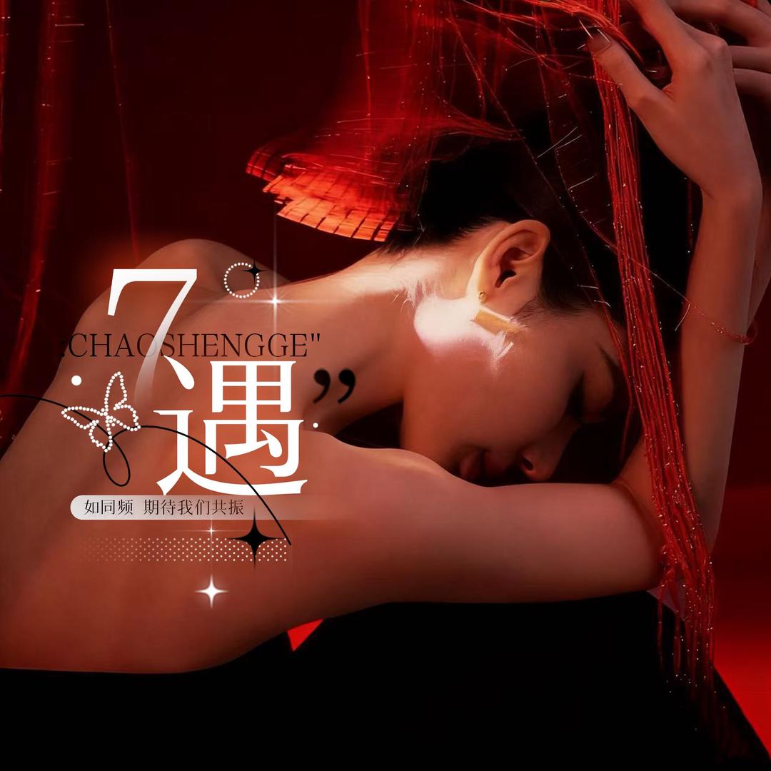 潮声阁·7遇👑男孩