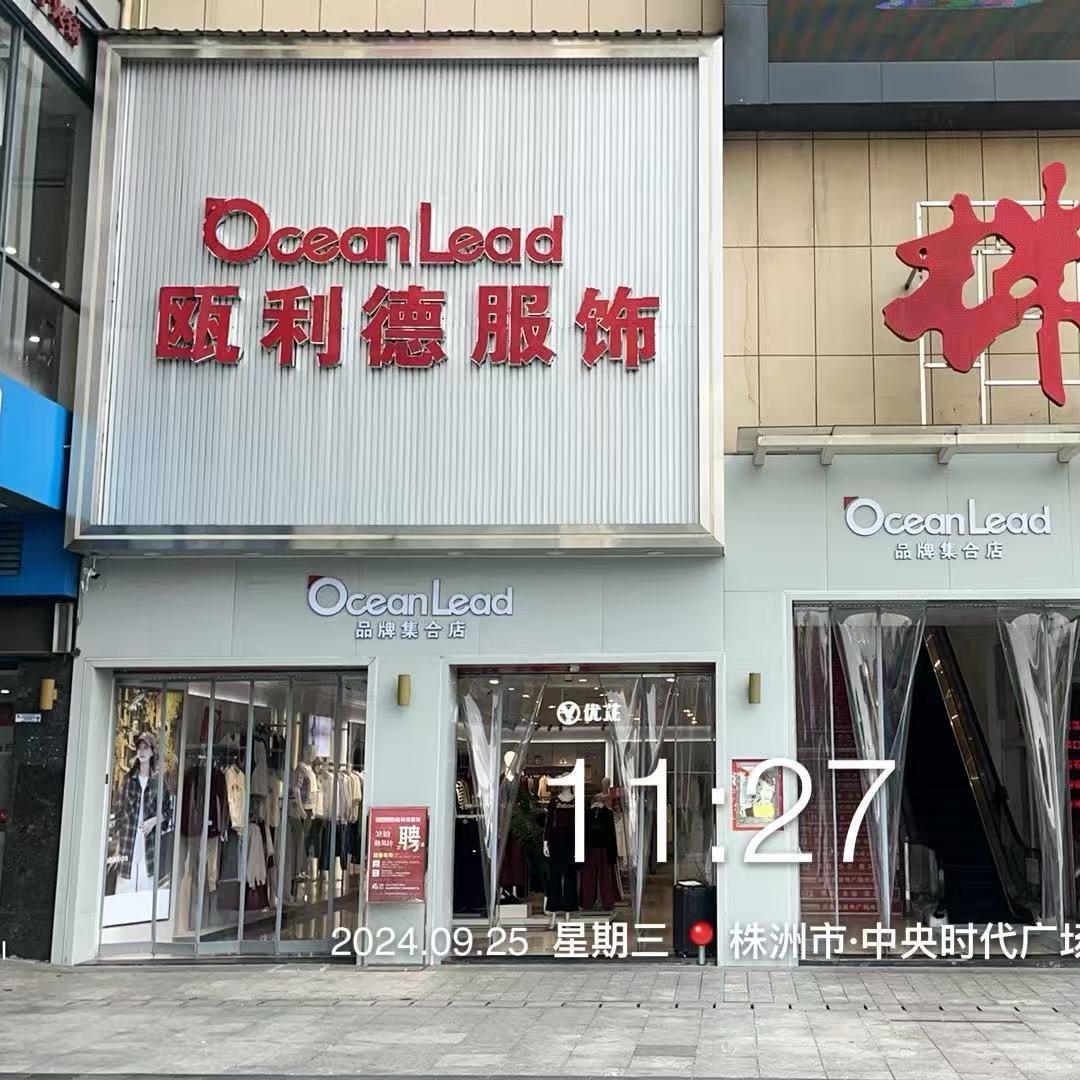 OLD|瓯利德服饰渌口店