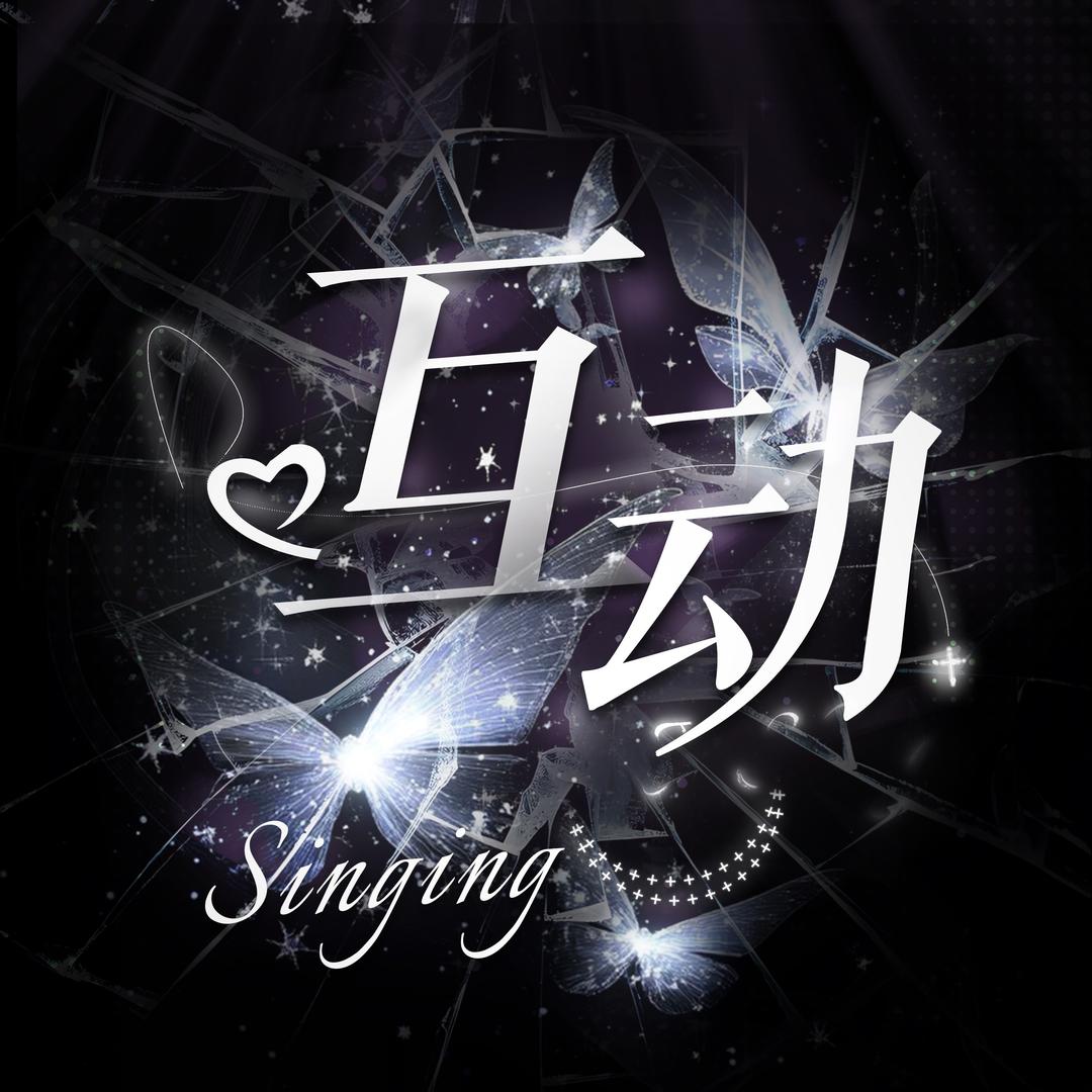 互动Sing / 初夏 /云朵👑