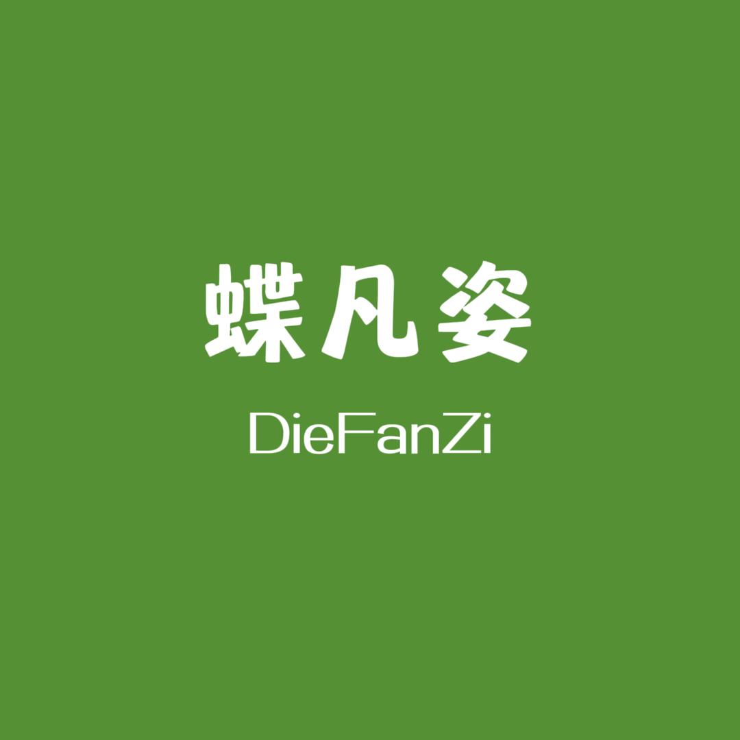 蝶凡姿女装