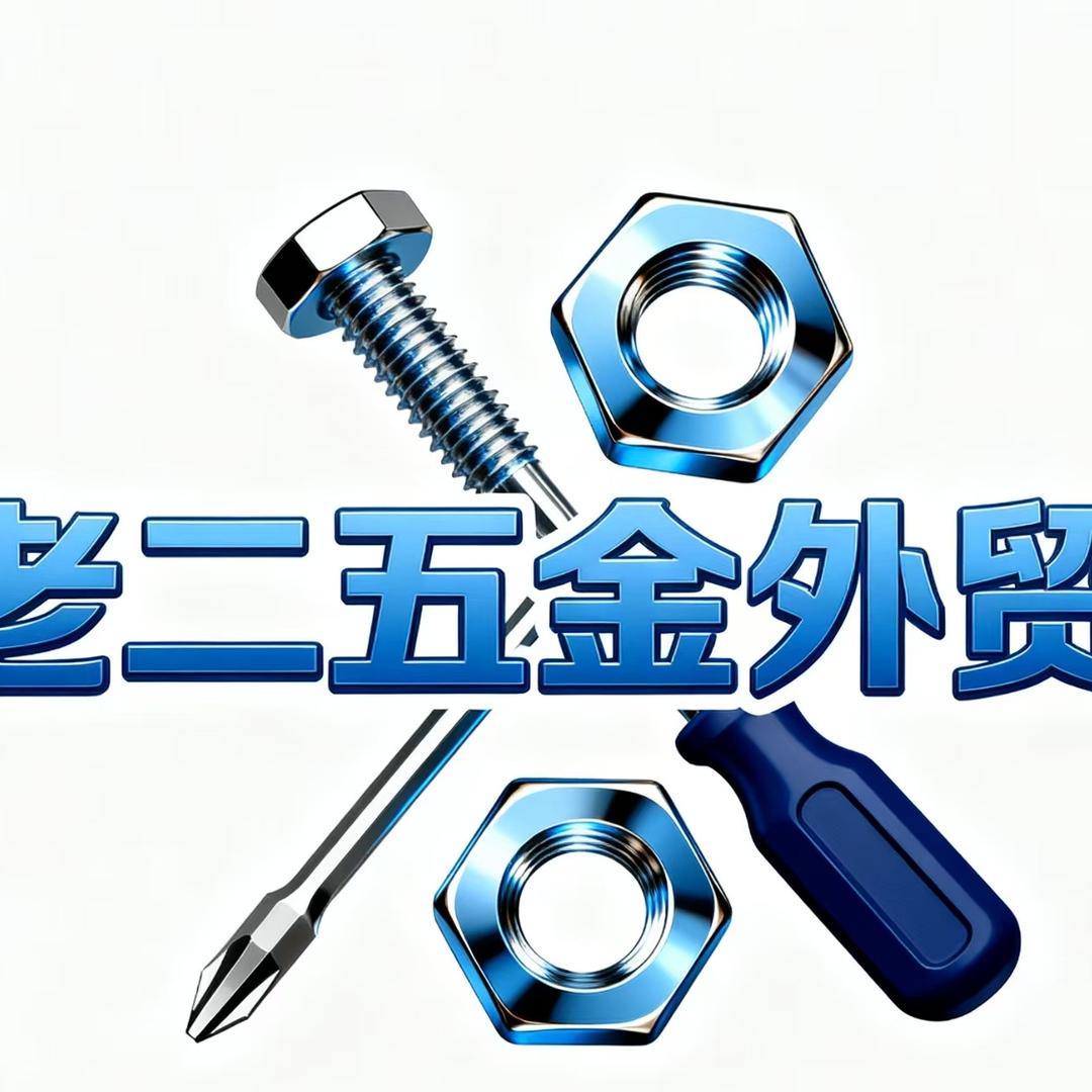老二五金外贸