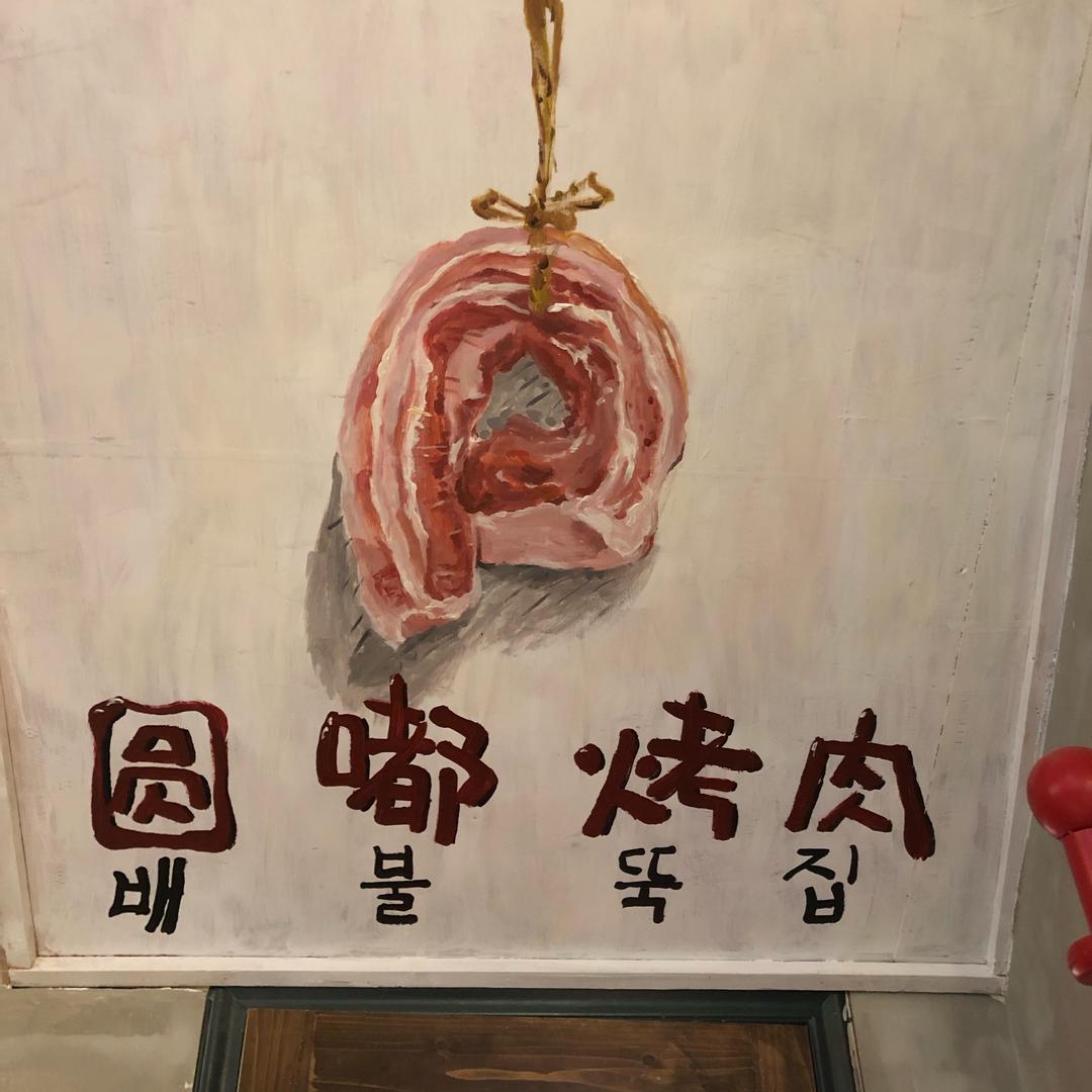 威海经济技术开发区圆嘟烤肉店