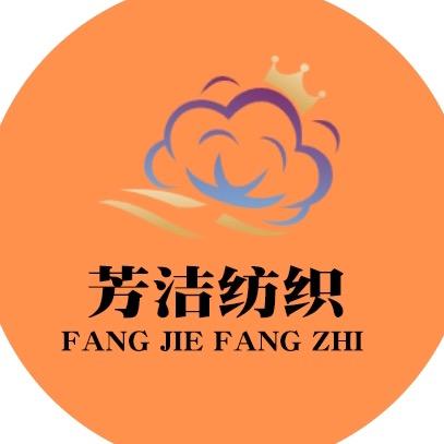 高阳县芳洁纺织经销部