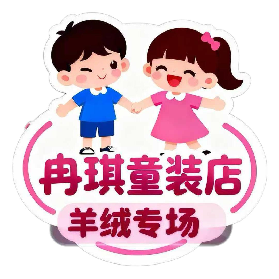 冉琪童装店羊绒