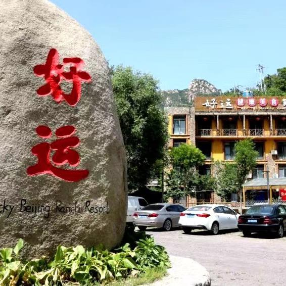 北京好运农庄官方号