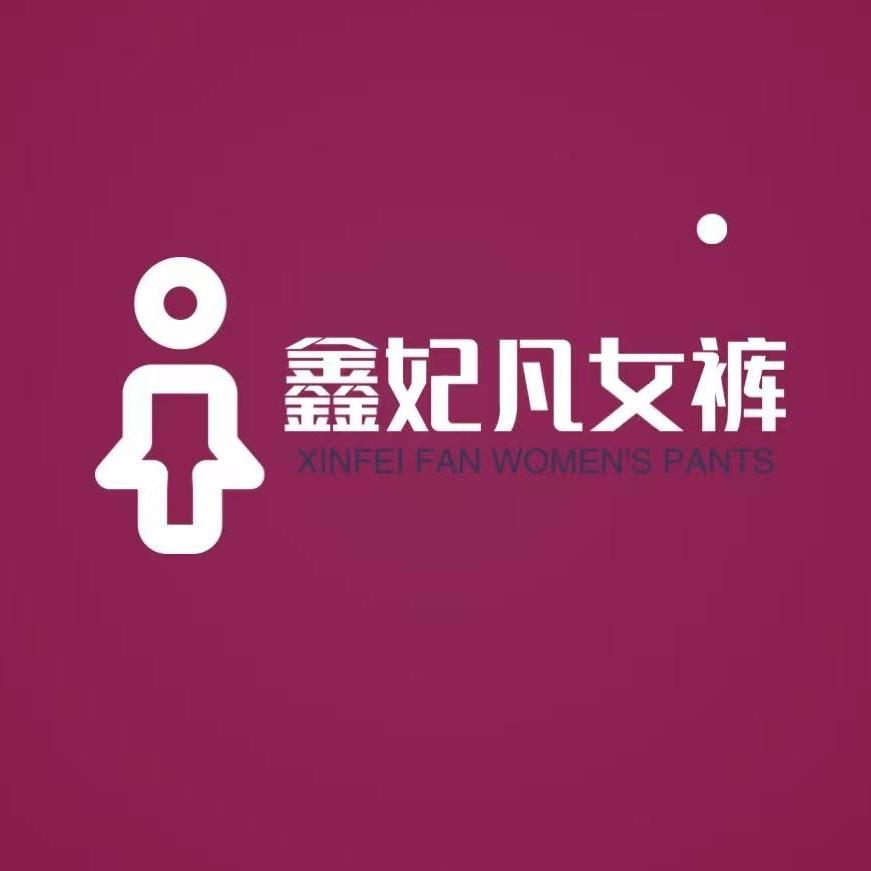 鑫妃凡女裤