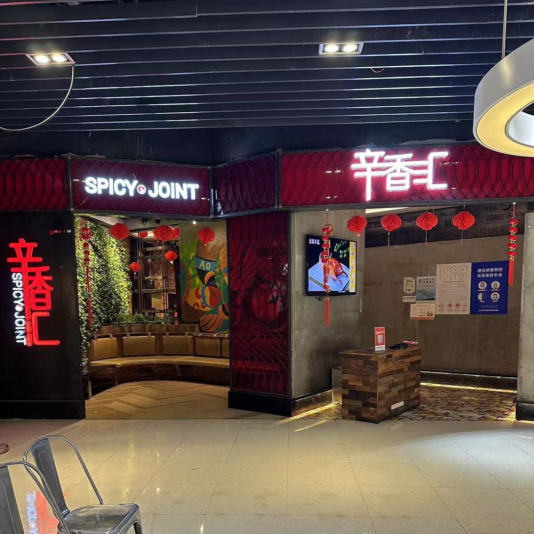 辛香汇南京紫峰店