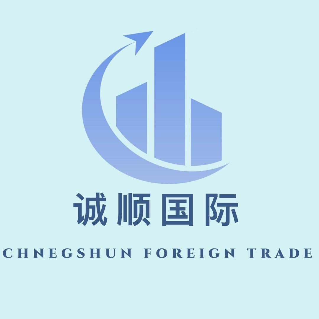 诚顺国际 外贸有限公司