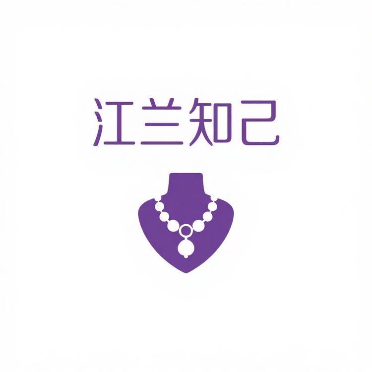 江兰知己饰品