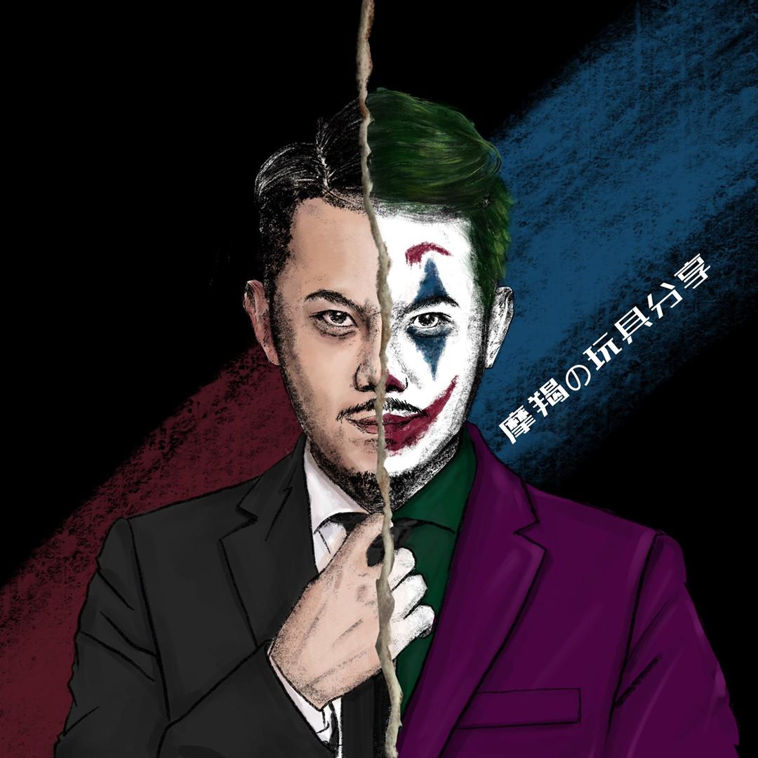 摩羯の玩具分享