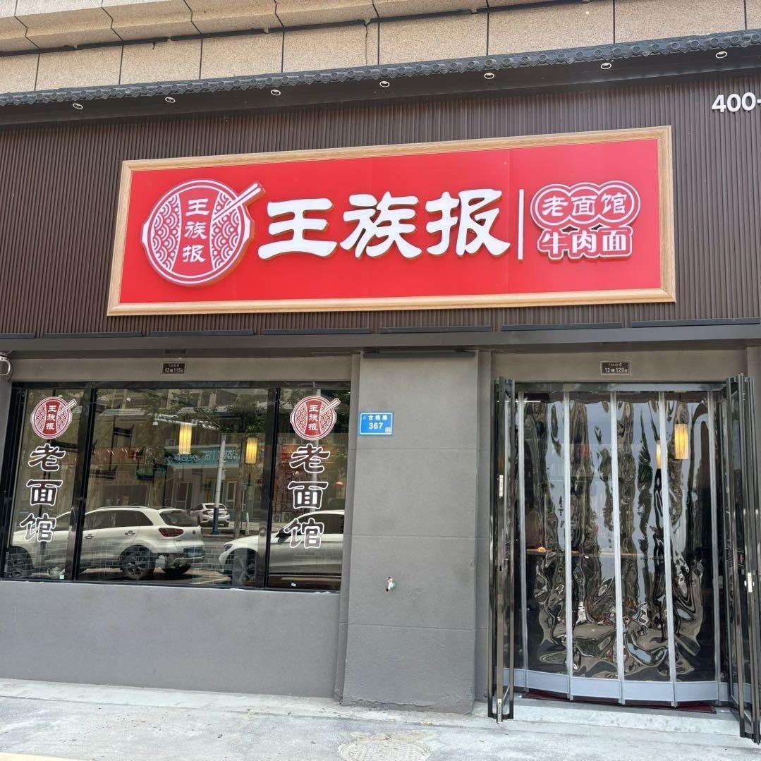 在泗县开面馆的小彭