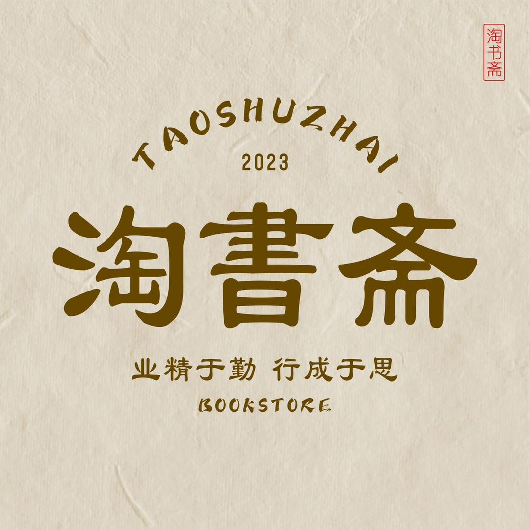 淘書斋