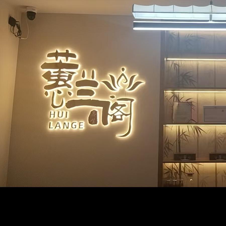 蕙兰阁养生馆