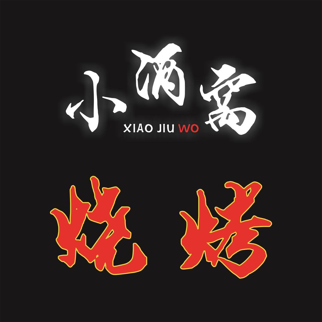 小酒窝烧烤（夏溪店）