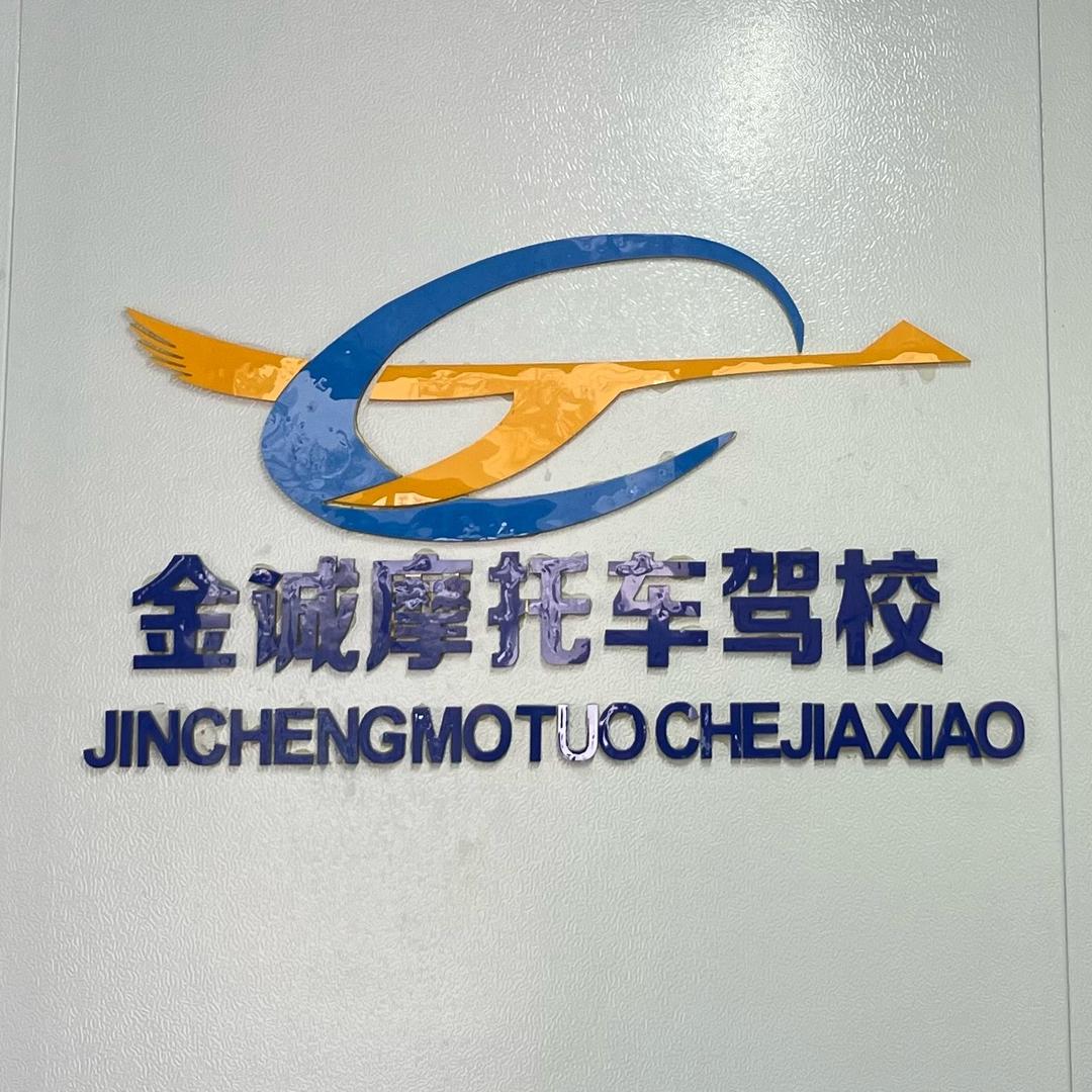 兰州金诚摩托车驾校（驾照培训）