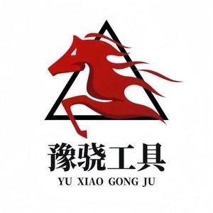 豫骁工具