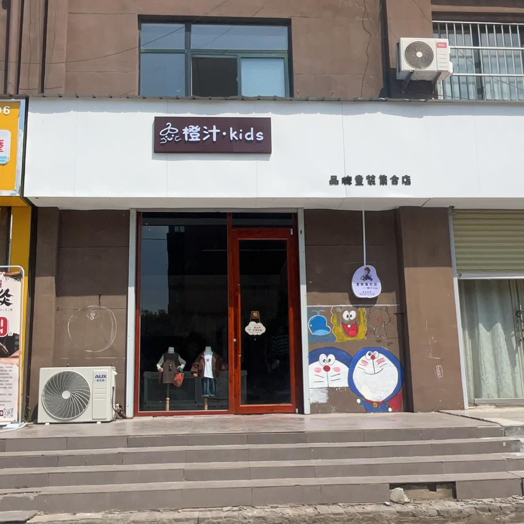 橙汁童装店（涨粉中）