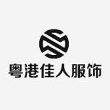 粤港佳人服饰