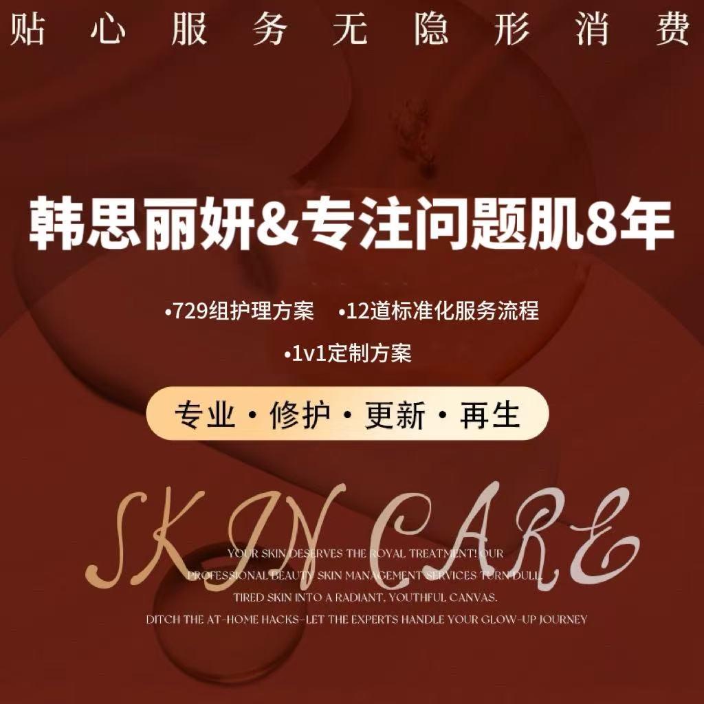 韩思丽妍综合皮肤管理·专注补水·问题肌